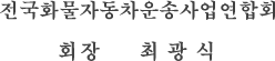 전국화물자동차운송사업연합회 회장 최광식